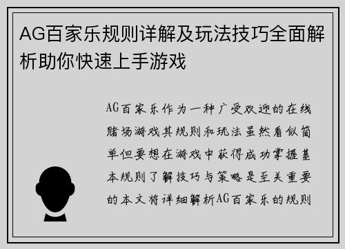 AG百家乐规则详解及玩法技巧全面解析助你快速上手游戏