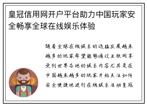 皇冠信用网开户平台助力中国玩家安全畅享全球在线娱乐体验