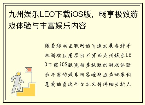 九州娱乐LEO下载iOS版，畅享极致游戏体验与丰富娱乐内容