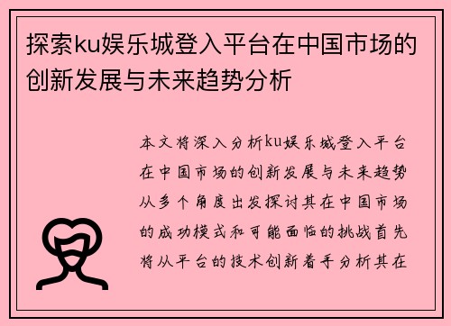 探索ku娱乐城登入平台在中国市场的创新发展与未来趋势分析