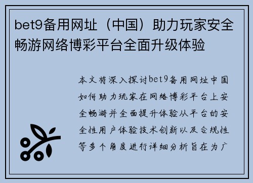 bet9备用网址（中国）助力玩家安全畅游网络博彩平台全面升级体验