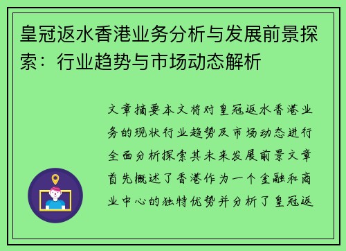 皇冠返水香港业务分析与发展前景探索：行业趋势与市场动态解析
