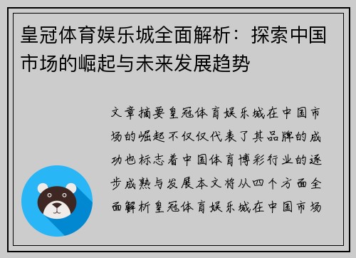 皇冠体育娱乐城全面解析：探索中国市场的崛起与未来发展趋势