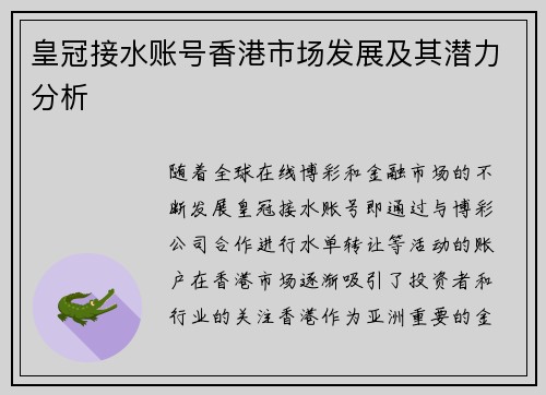 皇冠接水账号香港市场发展及其潜力分析