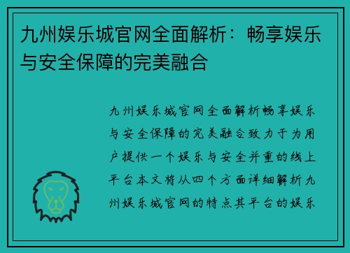 九州娱乐城官网全面解析：畅享娱乐与安全保障的完美融合