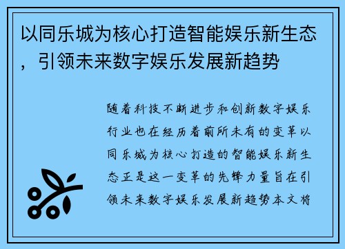 以同乐城为核心打造智能娱乐新生态，引领未来数字娱乐发展新趋势