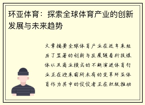 环亚体育：探索全球体育产业的创新发展与未来趋势