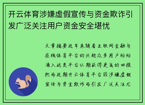 开云体育涉嫌虚假宣传与资金欺诈引发广泛关注用户资金安全堪忧