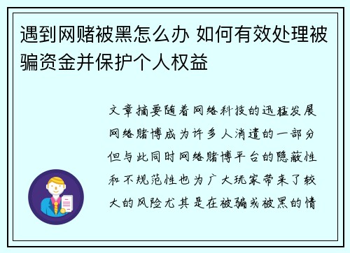 遇到网赌被黑怎么办 如何有效处理被骗资金并保护个人权益