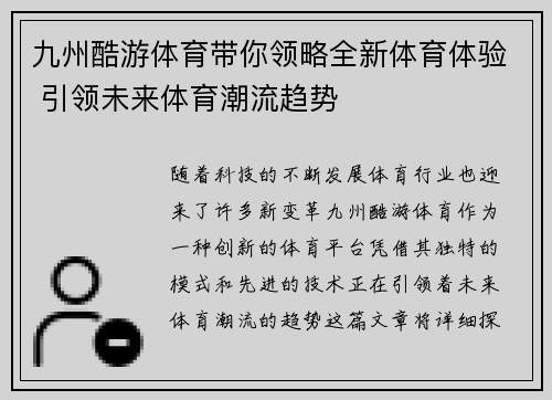 九州酷游体育带你领略全新体育体验 引领未来体育潮流趋势