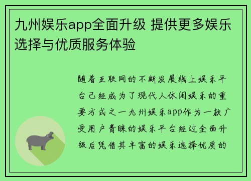 九州娱乐app全面升级 提供更多娱乐选择与优质服务体验