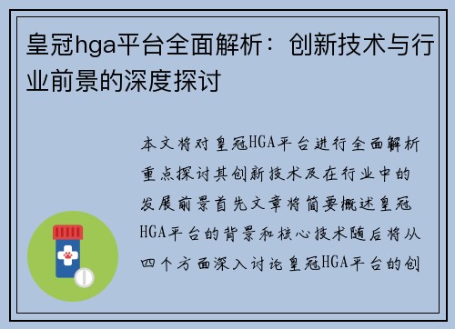 皇冠hga平台全面解析：创新技术与行业前景的深度探讨