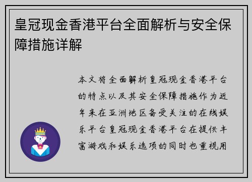皇冠现金香港平台全面解析与安全保障措施详解