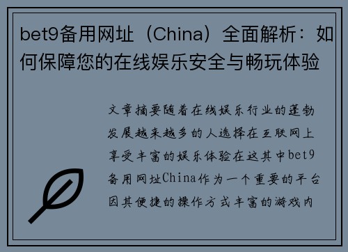 bet9备用网址（China）全面解析：如何保障您的在线娱乐安全与畅玩体验