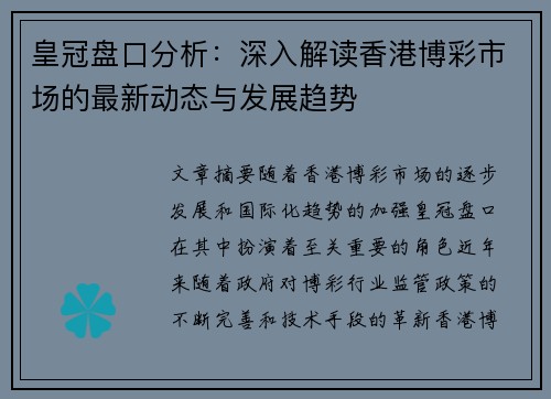 皇冠盘口分析：深入解读香港博彩市场的最新动态与发展趋势