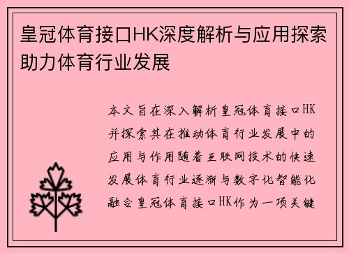 皇冠体育接口HK深度解析与应用探索助力体育行业发展
