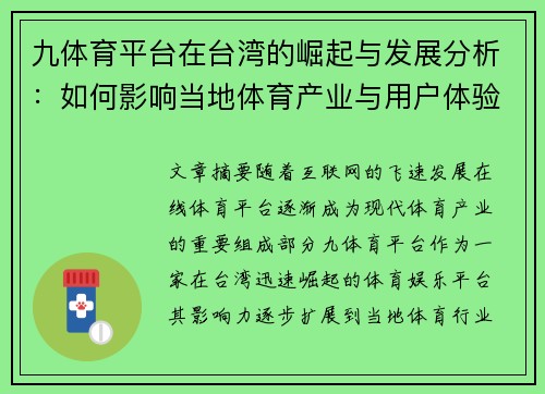 九体育平台在台湾的崛起与发展分析：如何影响当地体育产业与用户体验