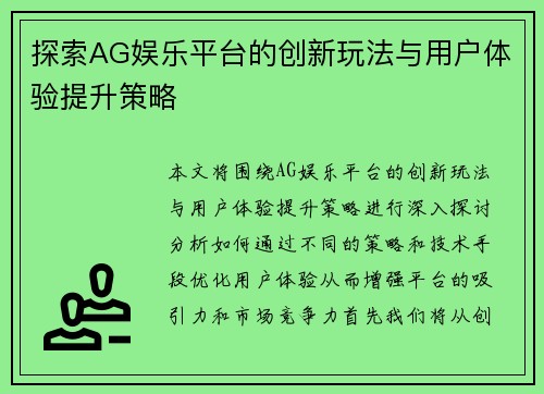 探索AG娱乐平台的创新玩法与用户体验提升策略