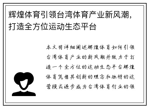 辉煌体育引领台湾体育产业新风潮，打造全方位运动生态平台