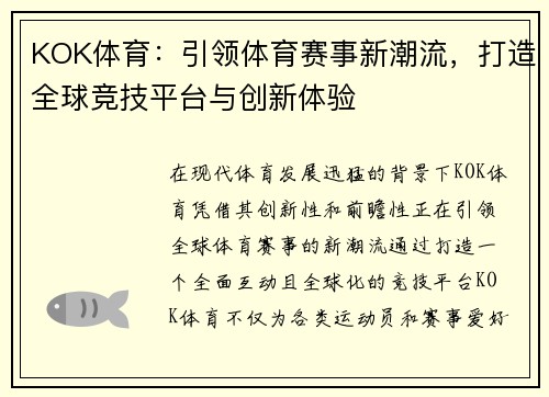 KOK体育：引领体育赛事新潮流，打造全球竞技平台与创新体验