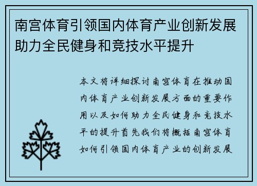 南宫体育引领国内体育产业创新发展助力全民健身和竞技水平提升