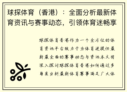 球探体育（香港）：全面分析最新体育资讯与赛事动态，引领体育迷畅享激情赛事