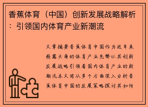 香蕉体育（中国）创新发展战略解析：引领国内体育产业新潮流