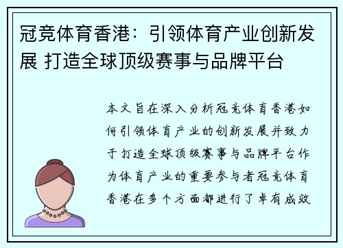 冠竞体育香港：引领体育产业创新发展 打造全球顶级赛事与品牌平台