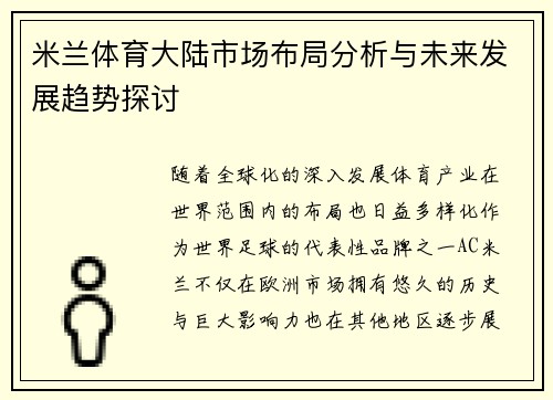 米兰体育大陆市场布局分析与未来发展趋势探讨