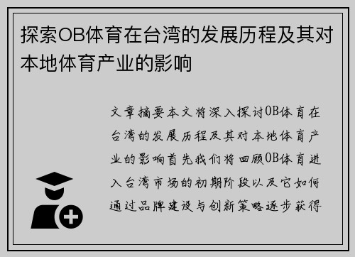 探索OB体育在台湾的发展历程及其对本地体育产业的影响