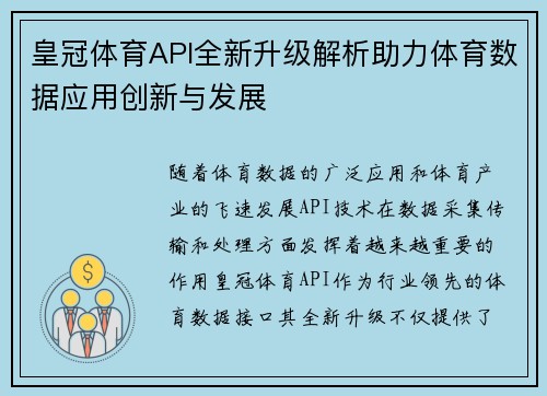 皇冠体育API全新升级解析助力体育数据应用创新与发展