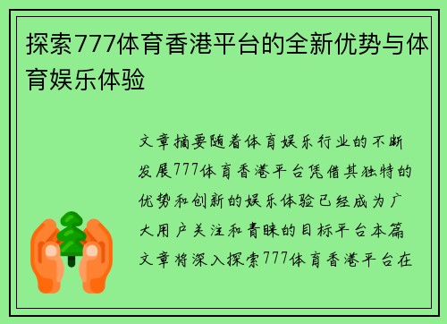 探索777体育香港平台的全新优势与体育娱乐体验