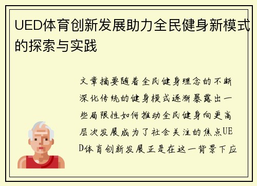 UED体育创新发展助力全民健身新模式的探索与实践