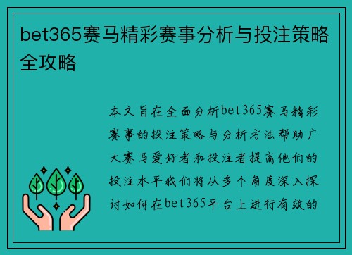 bet365赛马精彩赛事分析与投注策略全攻略