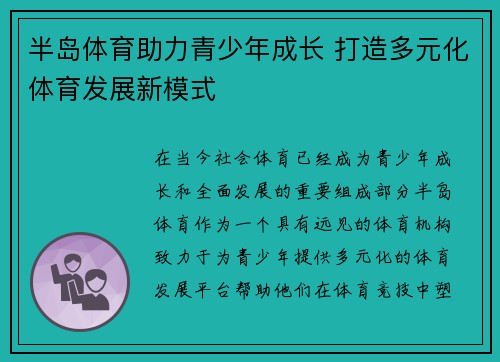 半岛体育助力青少年成长 打造多元化体育发展新模式