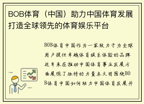 BOB体育（中国）助力中国体育发展 打造全球领先的体育娱乐平台