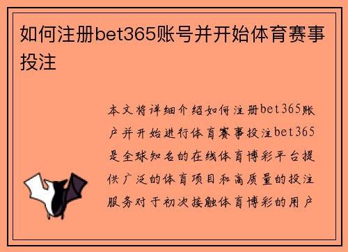 如何注册bet365账号并开始体育赛事投注