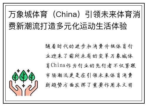 万象城体育（China）引领未来体育消费新潮流打造多元化运动生活体验
