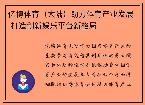 亿博体育（大陆）助力体育产业发展 打造创新娱乐平台新格局