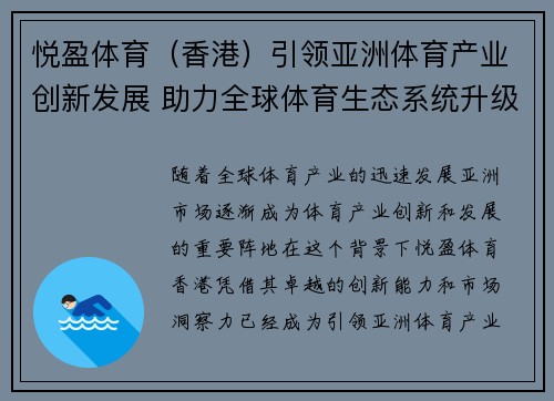 悦盈体育（香港）引领亚洲体育产业创新发展 助力全球体育生态系统升级