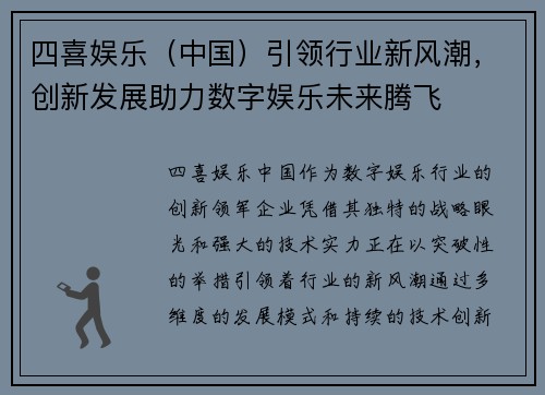 四喜娱乐（中国）引领行业新风潮，创新发展助力数字娱乐未来腾飞