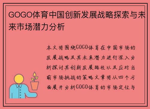 GOGO体育中国创新发展战略探索与未来市场潜力分析