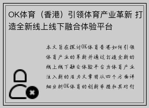 OK体育（香港）引领体育产业革新 打造全新线上线下融合体验平台