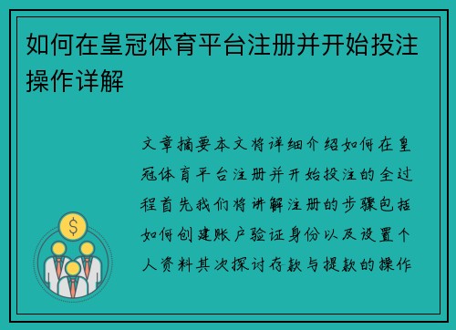 如何在皇冠体育平台注册并开始投注操作详解