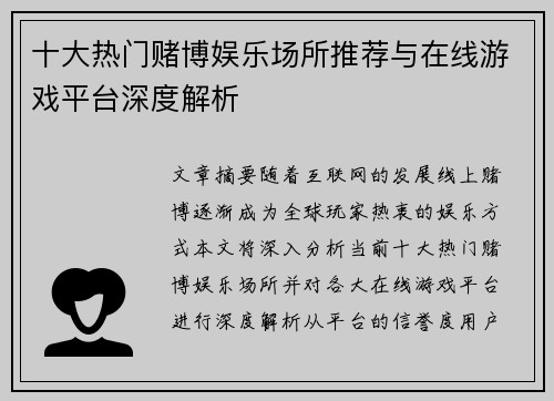 十大热门赌博娱乐场所推荐与在线游戏平台深度解析
