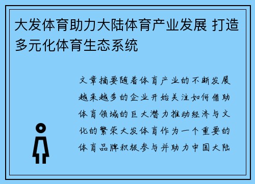 大发体育助力大陆体育产业发展 打造多元化体育生态系统