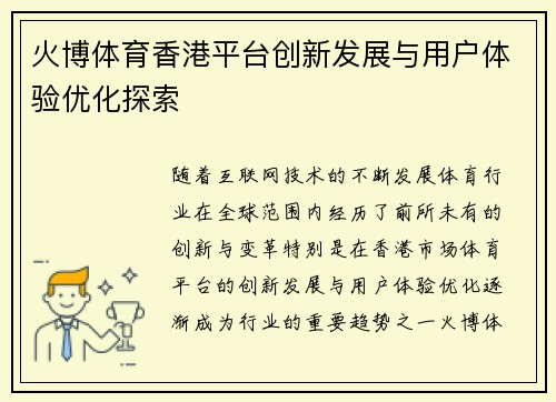 火博体育香港平台创新发展与用户体验优化探索