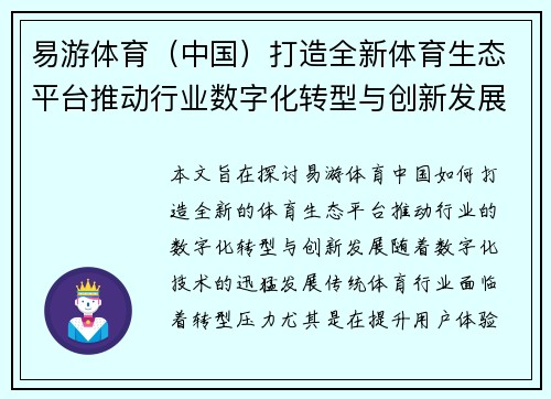 易游体育（中国）打造全新体育生态平台推动行业数字化转型与创新发展