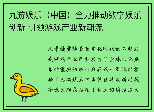 九游娱乐（中国）全力推动数字娱乐创新 引领游戏产业新潮流