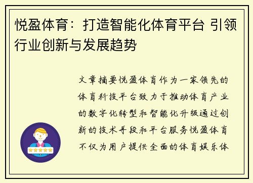 悦盈体育：打造智能化体育平台 引领行业创新与发展趋势